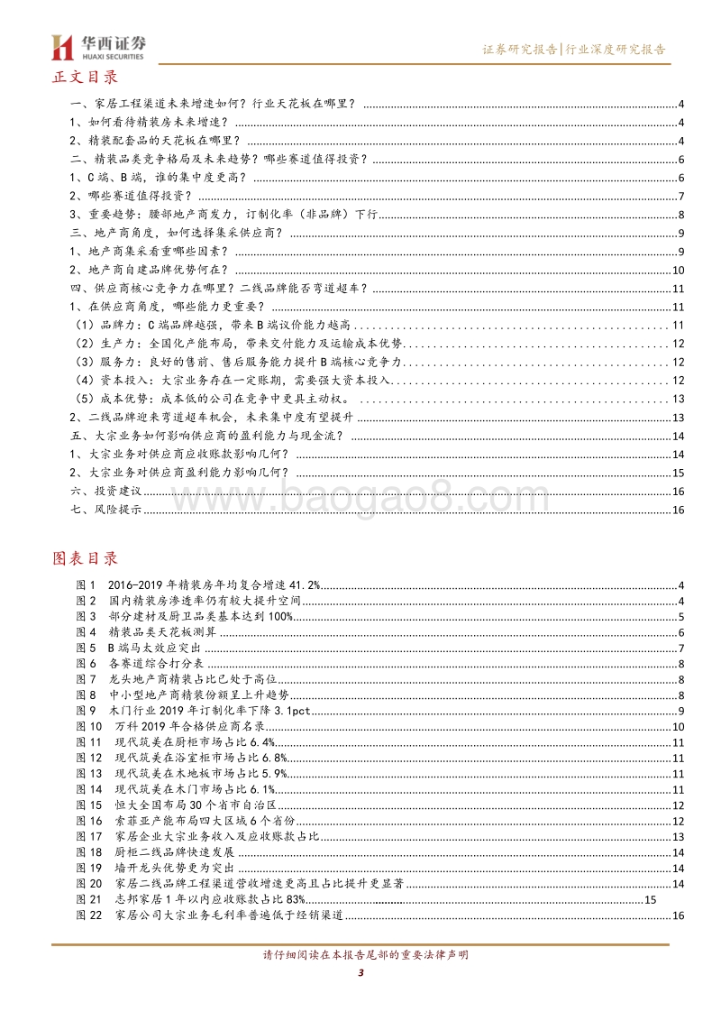 投资角度看家居工程渠道：五问五答.pdf_第3页