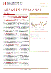 投资角度看家居工程渠道：五问五答.pdf