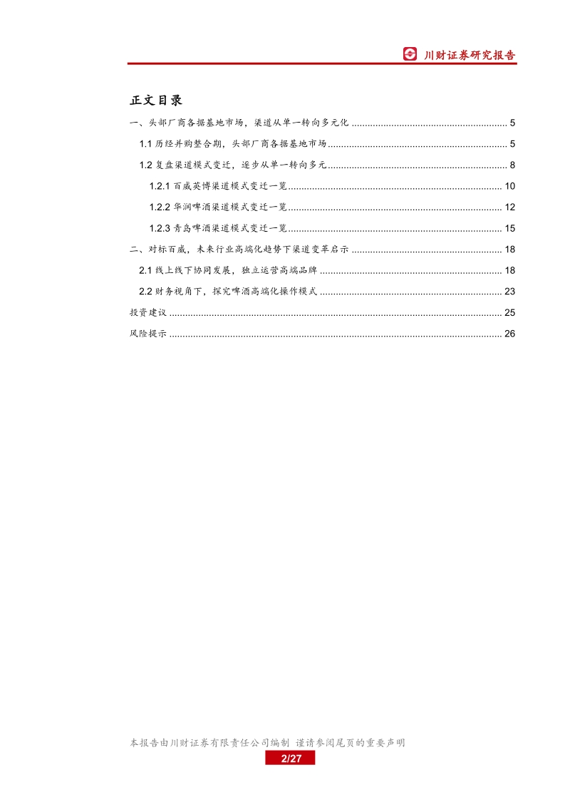 啤酒行业系列深度（二）：历史复盘，啤酒行业高端化路径探究之渠道篇.pdf_第2页