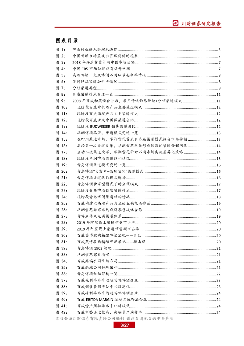 啤酒行业系列深度（二）：历史复盘，啤酒行业高端化路径探究之渠道篇.pdf_第3页