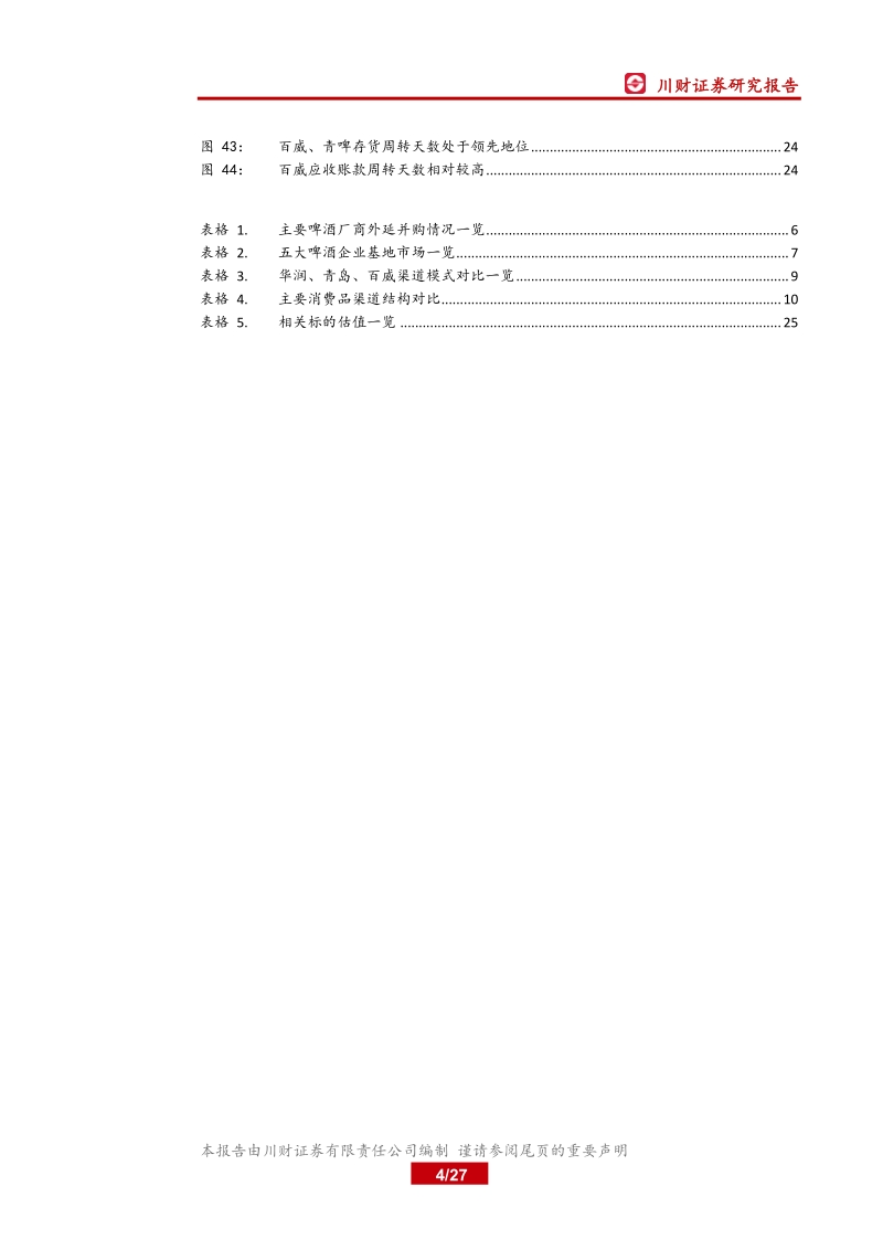 啤酒行业系列深度（二）：历史复盘，啤酒行业高端化路径探究之渠道篇.pdf_第4页