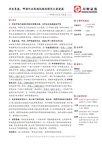啤酒行业系列深度（二）：历史复盘，啤酒行业高端化路径探究之渠道篇.pdf