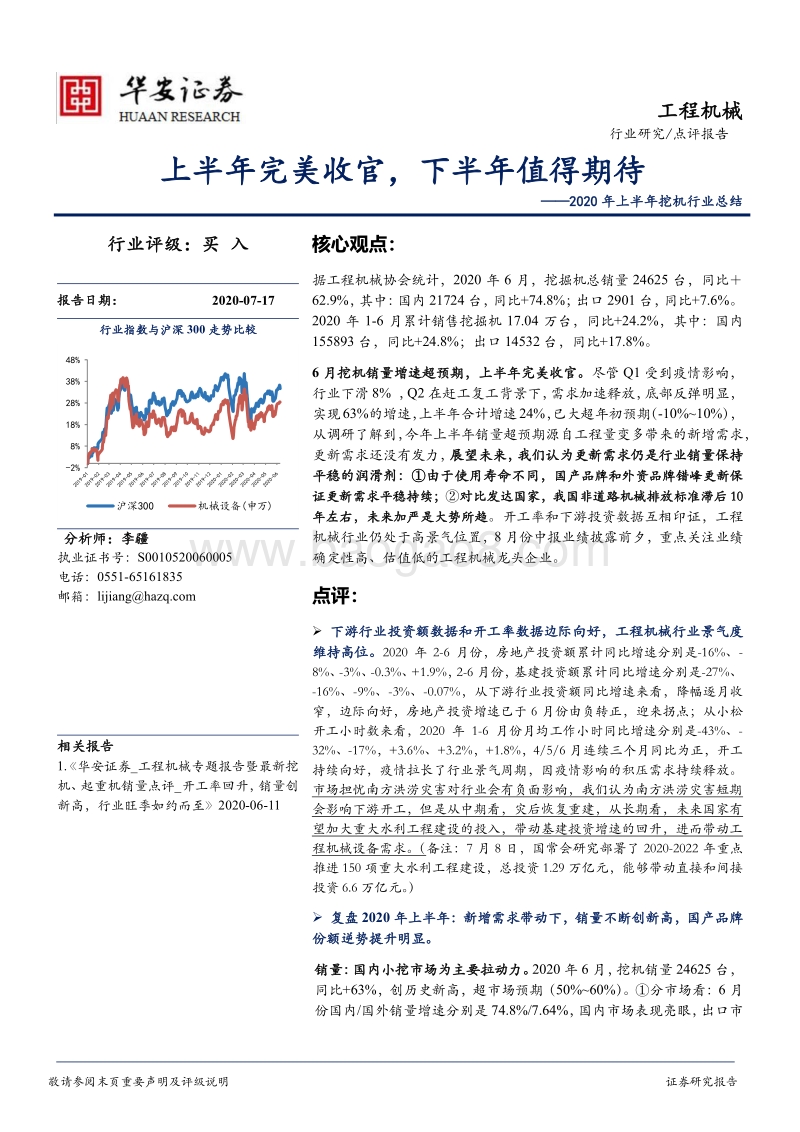 2020年上半年挖机行业总结：上半年完美收官，下半年值得期待.pdf_第1页