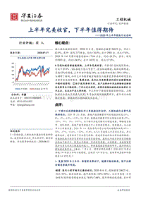 2020年上半年挖机行业总结：上半年完美收官，下半年值得期待.pdf