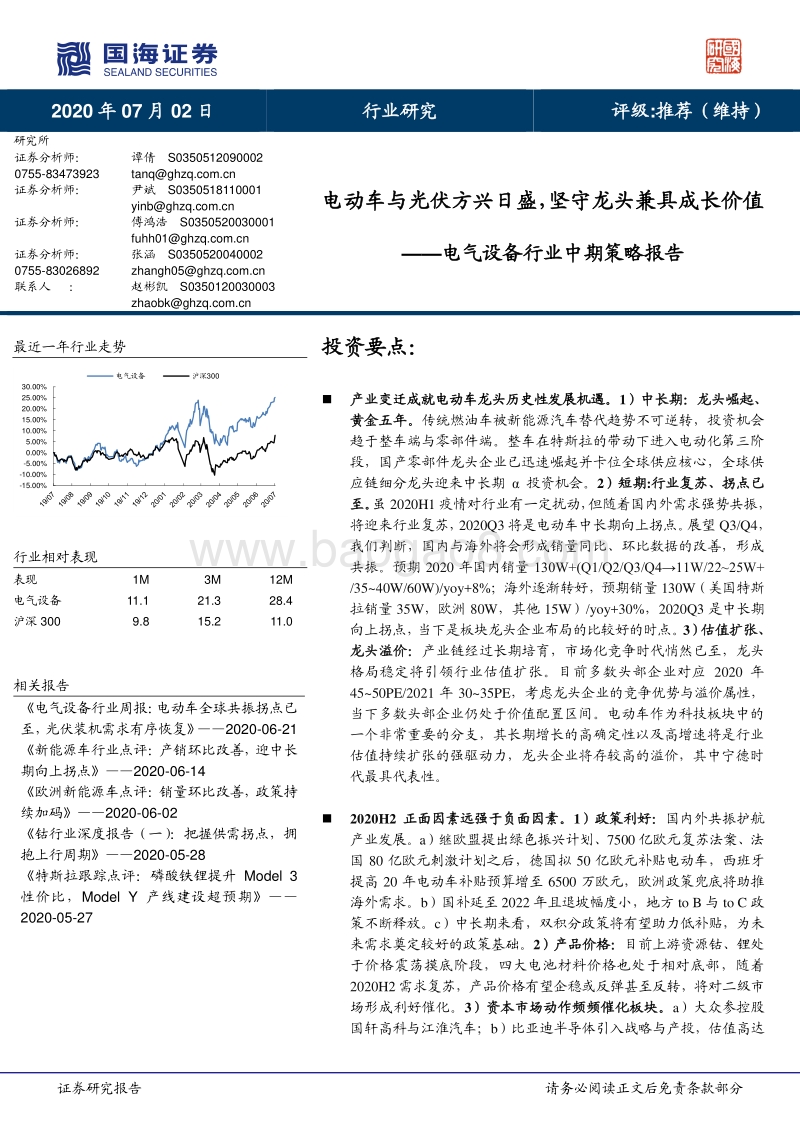 电气设备行业中期策略报告：电动车与光伏方兴日盛，坚守龙头兼具成长价值.pdf_第1页