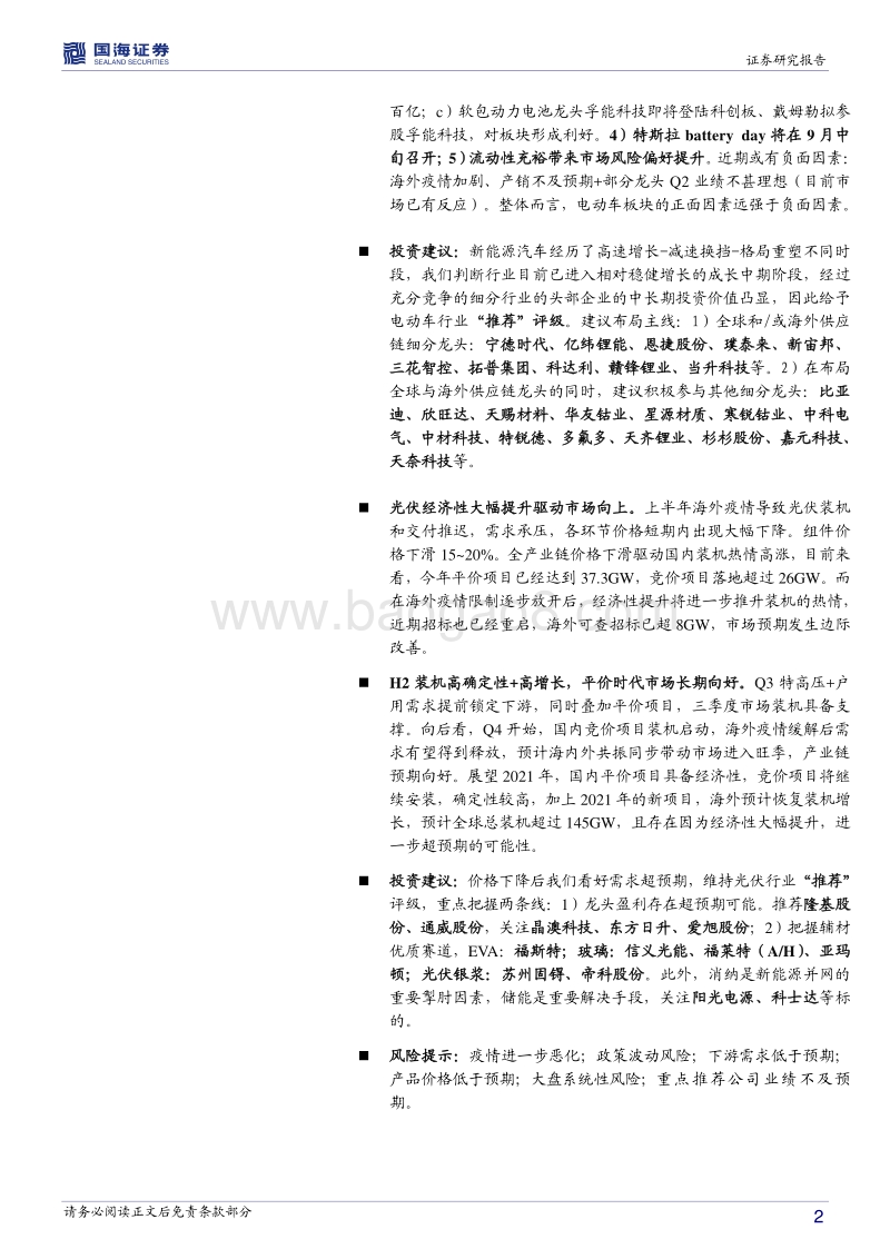 电气设备行业中期策略报告：电动车与光伏方兴日盛，坚守龙头兼具成长价值.pdf_第2页