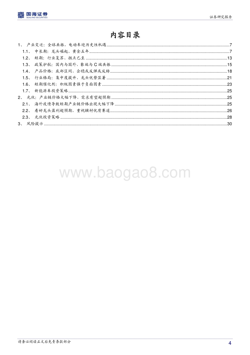 电气设备行业中期策略报告：电动车与光伏方兴日盛，坚守龙头兼具成长价值.pdf_第4页