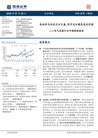 电气设备行业中期策略报告：电动车与光伏方兴日盛，坚守龙头兼具成长价值.pdf