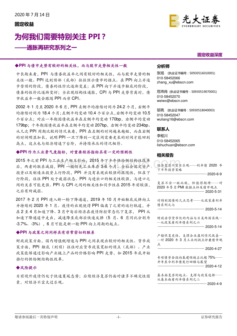 通胀再研究系列之一：为何我们需要特别关注PPI？.pdf_第1页
