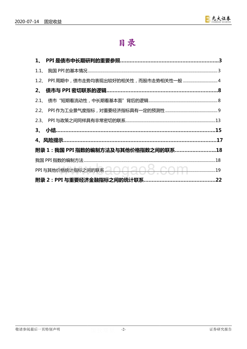 通胀再研究系列之一：为何我们需要特别关注PPI？.pdf_第2页