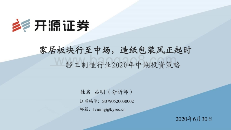 轻工制造行业2020年中期投资策略：家居板块行至中场，造纸包装风正起时.pdf_第1页