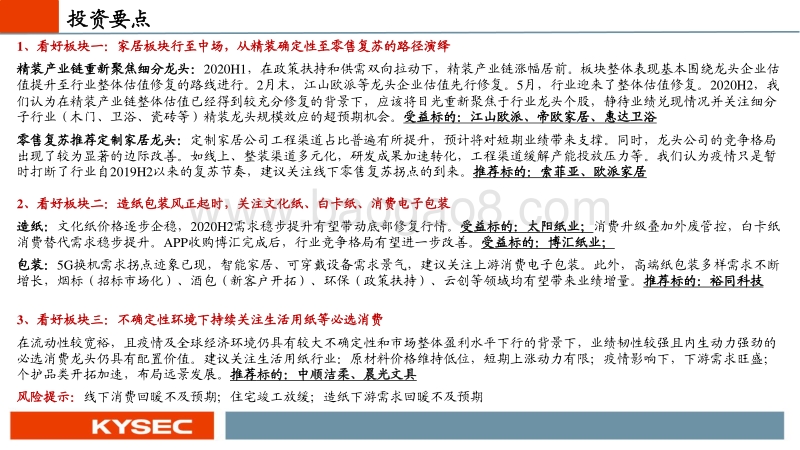 轻工制造行业2020年中期投资策略：家居板块行至中场，造纸包装风正起时.pdf_第2页