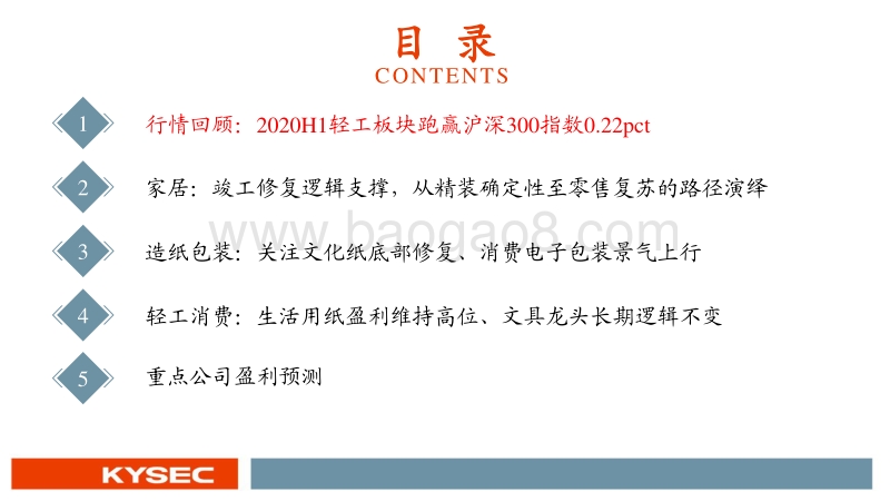 轻工制造行业2020年中期投资策略：家居板块行至中场，造纸包装风正起时.pdf_第3页