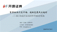轻工制造行业2020年中期投资策略：家居板块行至中场，造纸包装风正起时.pdf
