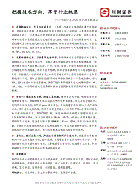 汽车行业2020年中期策略报告：把握技术方向，享受行业机遇.pdf