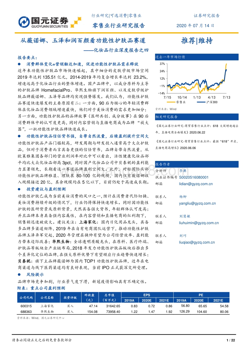 化妆品行业深度报告之四：从薇诺娜、玉泽和润百颜看功能性护肤品赛道.pdf_第1页