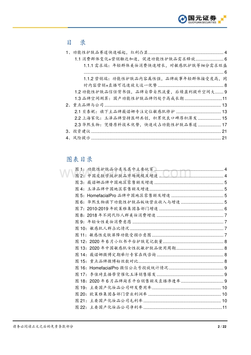 化妆品行业深度报告之四：从薇诺娜、玉泽和润百颜看功能性护肤品赛道.pdf_第2页