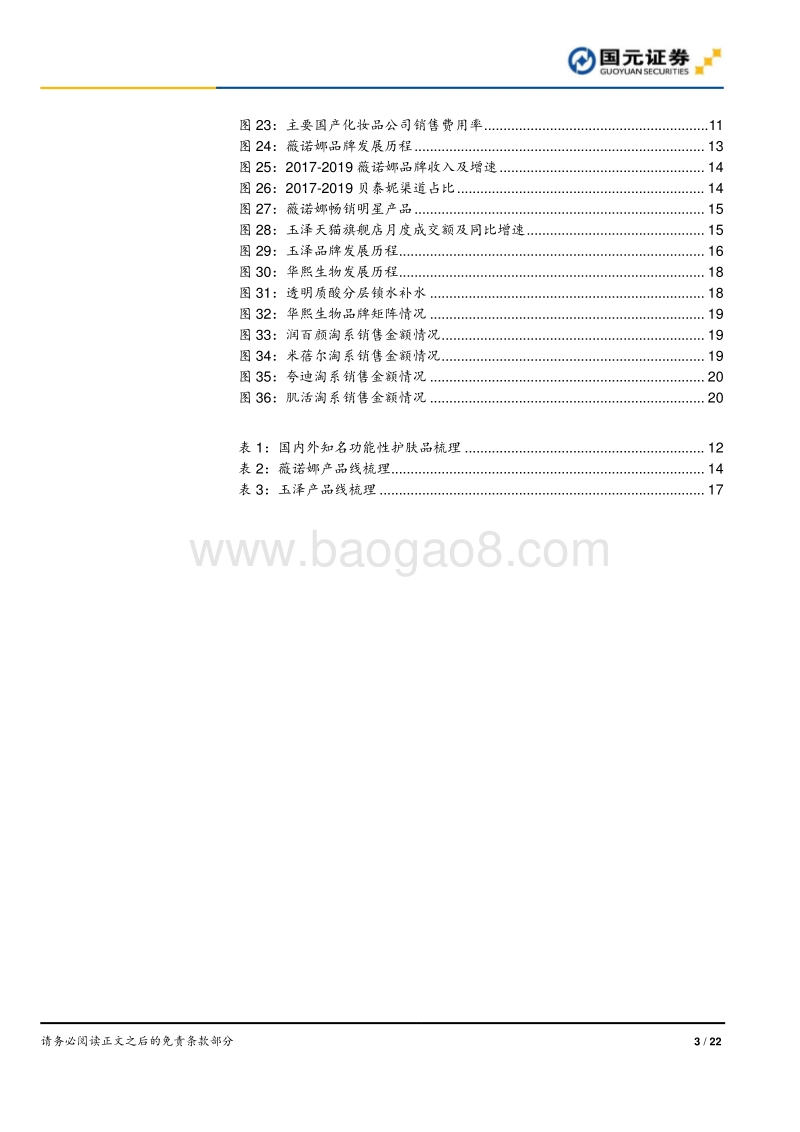 化妆品行业深度报告之四：从薇诺娜、玉泽和润百颜看功能性护肤品赛道.pdf_第3页