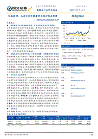 化妆品行业深度报告之四：从薇诺娜、玉泽和润百颜看功能性护肤品赛道.pdf