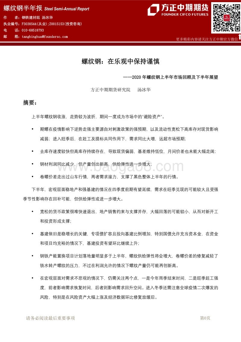 2020年螺纹钢上半年市场回顾及下半年展望：螺纹钢：在乐观中保持谨慎.pdf_第1页