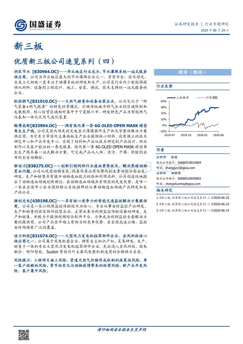 优质新三板公司速览系列（四）.pdf_第1页