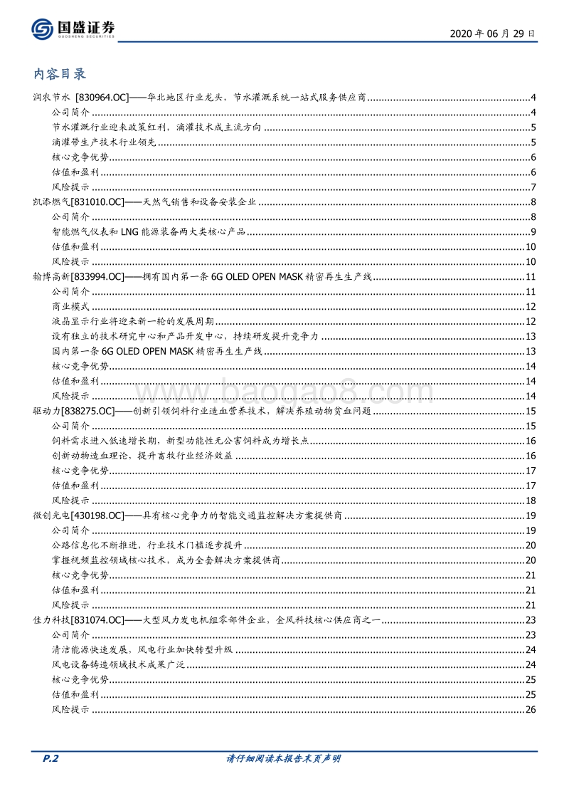优质新三板公司速览系列（四）.pdf_第2页