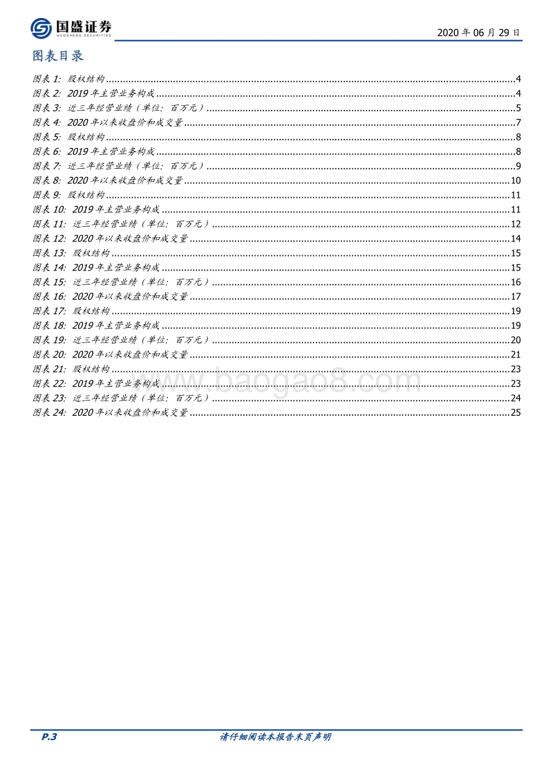 优质新三板公司速览系列（四）.pdf_第3页