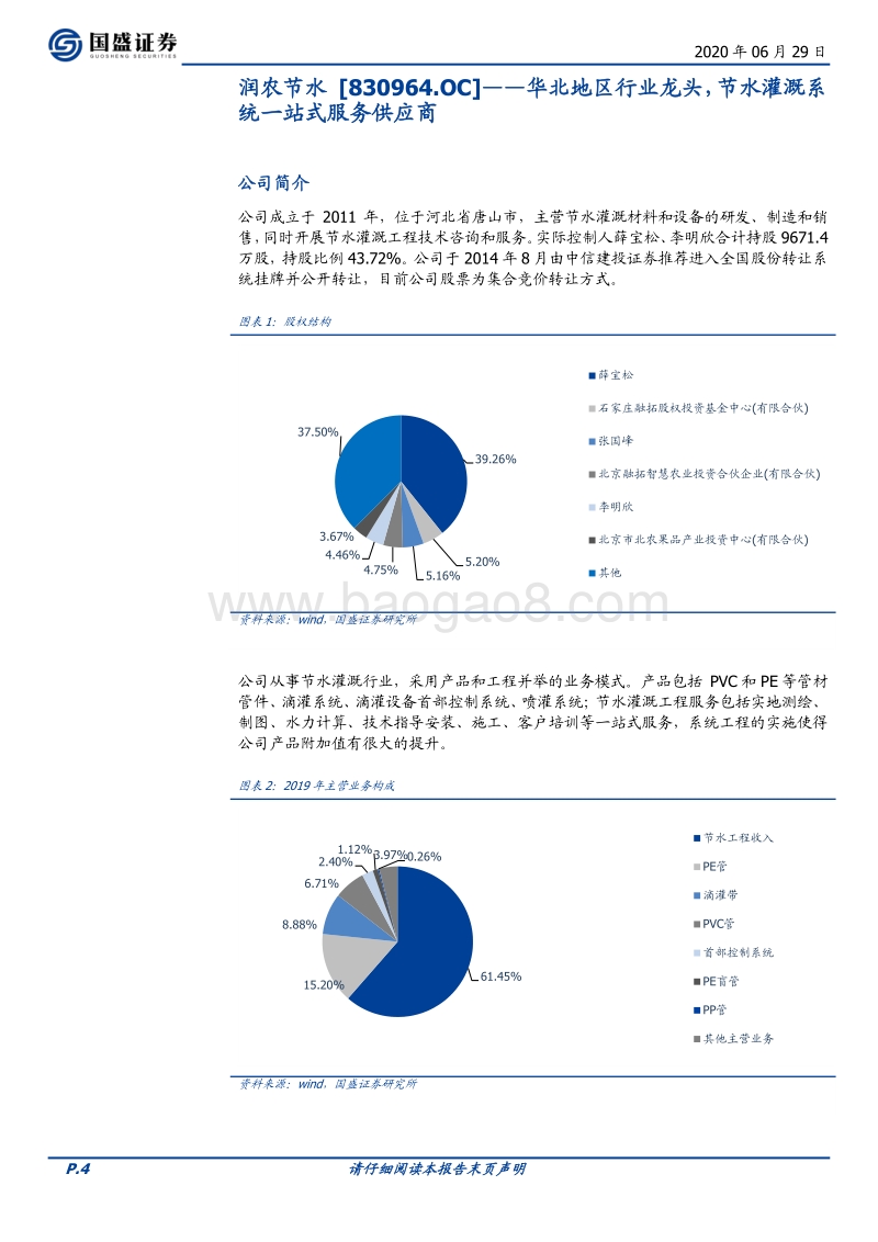 优质新三板公司速览系列（四）.pdf_第4页