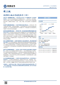 优质新三板公司速览系列（四）.pdf