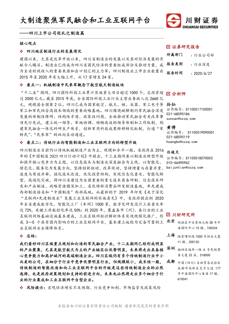 四川上市公司巡礼之制造篇：大制造聚焦军民融合和工业互联网平台.pdf_第1页