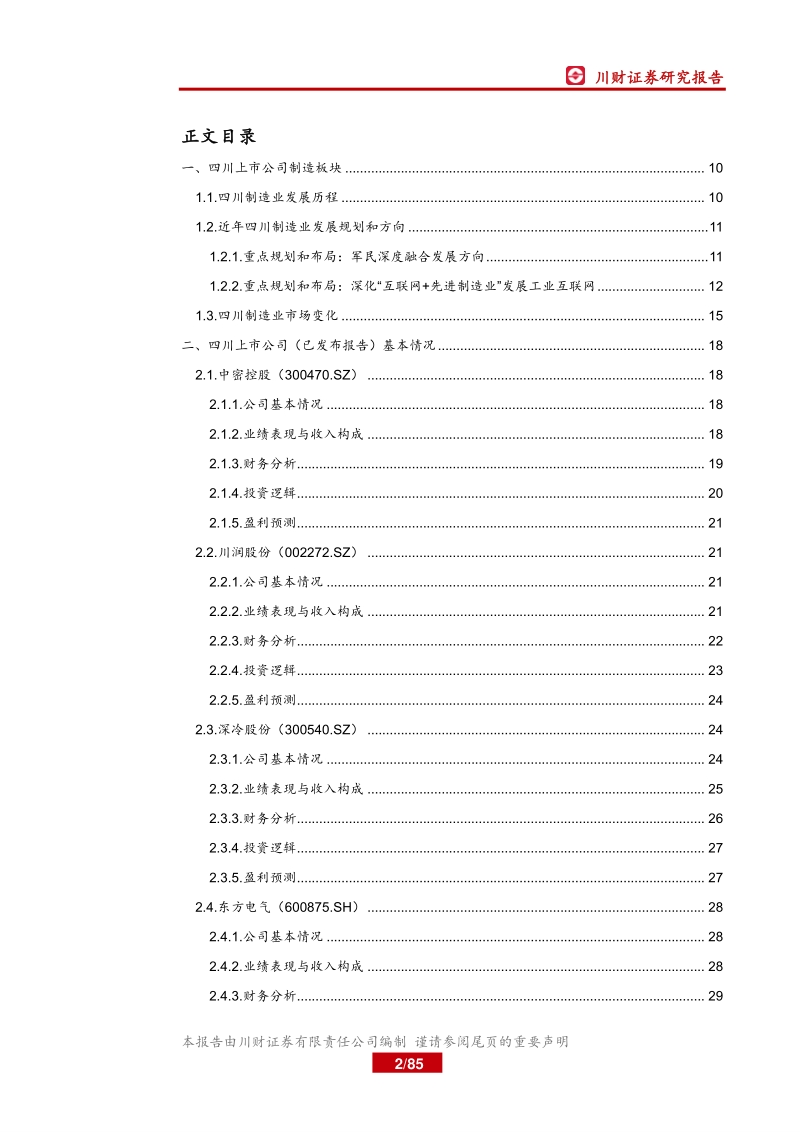 四川上市公司巡礼之制造篇：大制造聚焦军民融合和工业互联网平台.pdf_第2页
