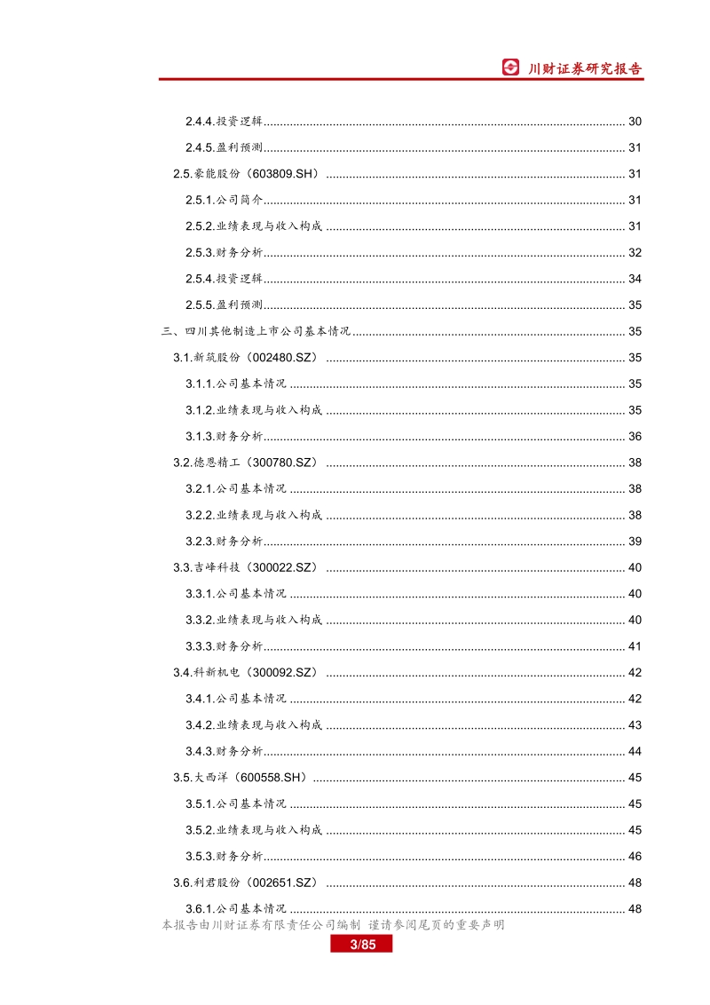 四川上市公司巡礼之制造篇：大制造聚焦军民融合和工业互联网平台.pdf_第3页