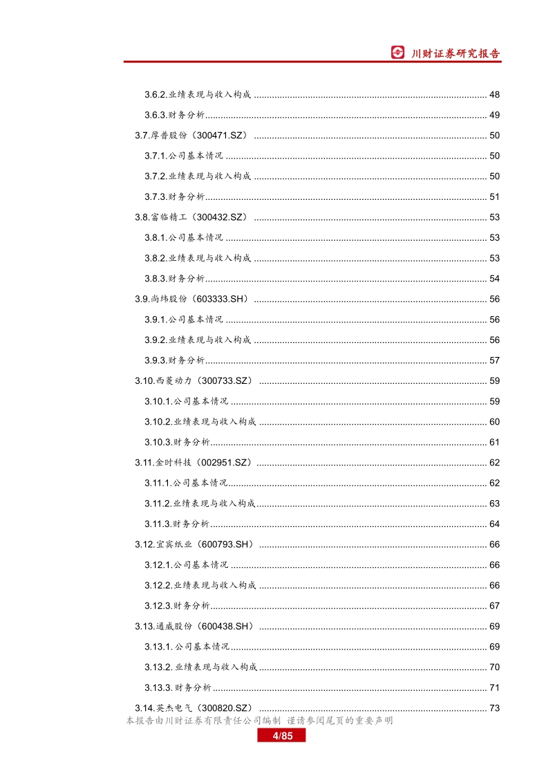 四川上市公司巡礼之制造篇：大制造聚焦军民融合和工业互联网平台.pdf_第4页