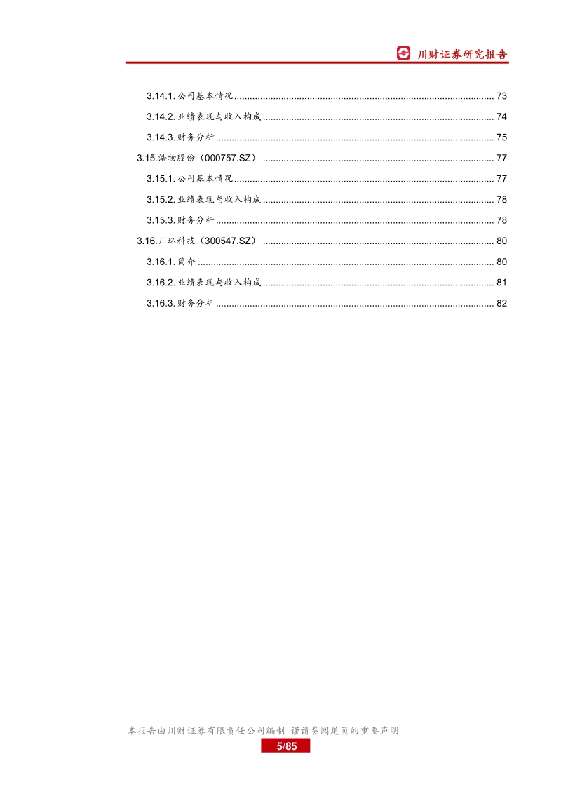 四川上市公司巡礼之制造篇：大制造聚焦军民融合和工业互联网平台.pdf_第5页