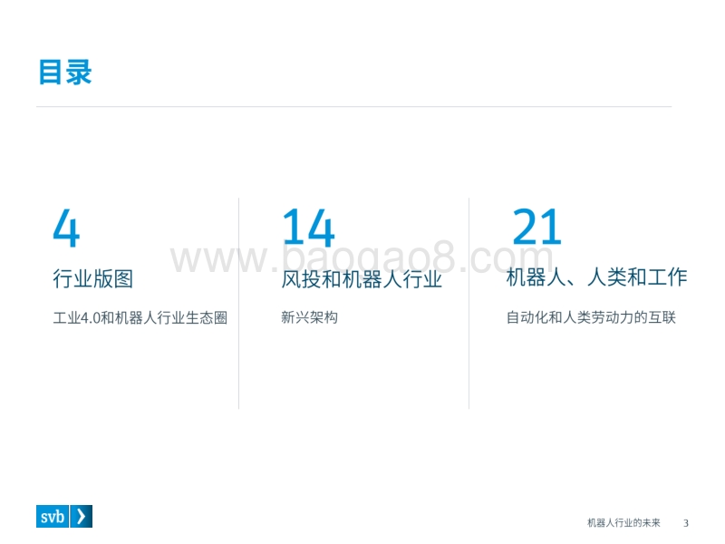 机器人行业的未来.pdf_第3页