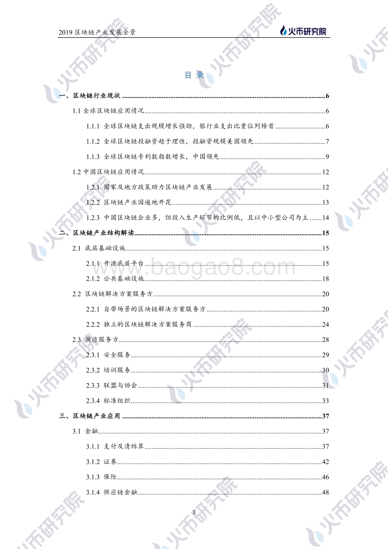 2019-2020年度全球区块链产业发展全景.pdf_第4页