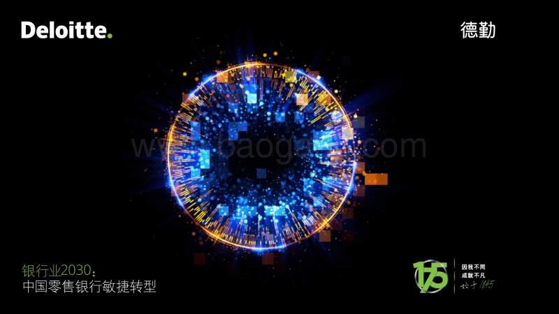 银行业2030：中国零售银行敏捷转型.pdf_第1页