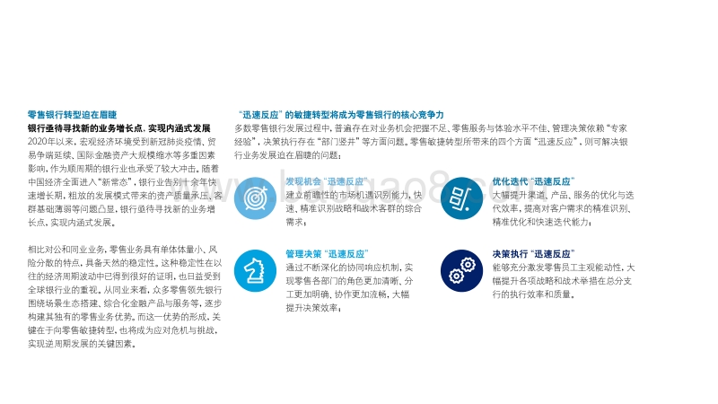 银行业2030：中国零售银行敏捷转型.pdf_第4页