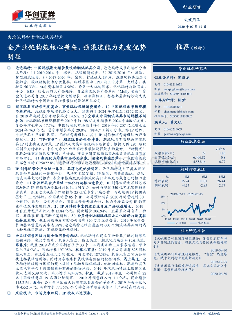 由泡泡玛特看潮流玩具行业：全产业链构筑核心壁垒，强渠道能力先发优势明显.pdf_第1页