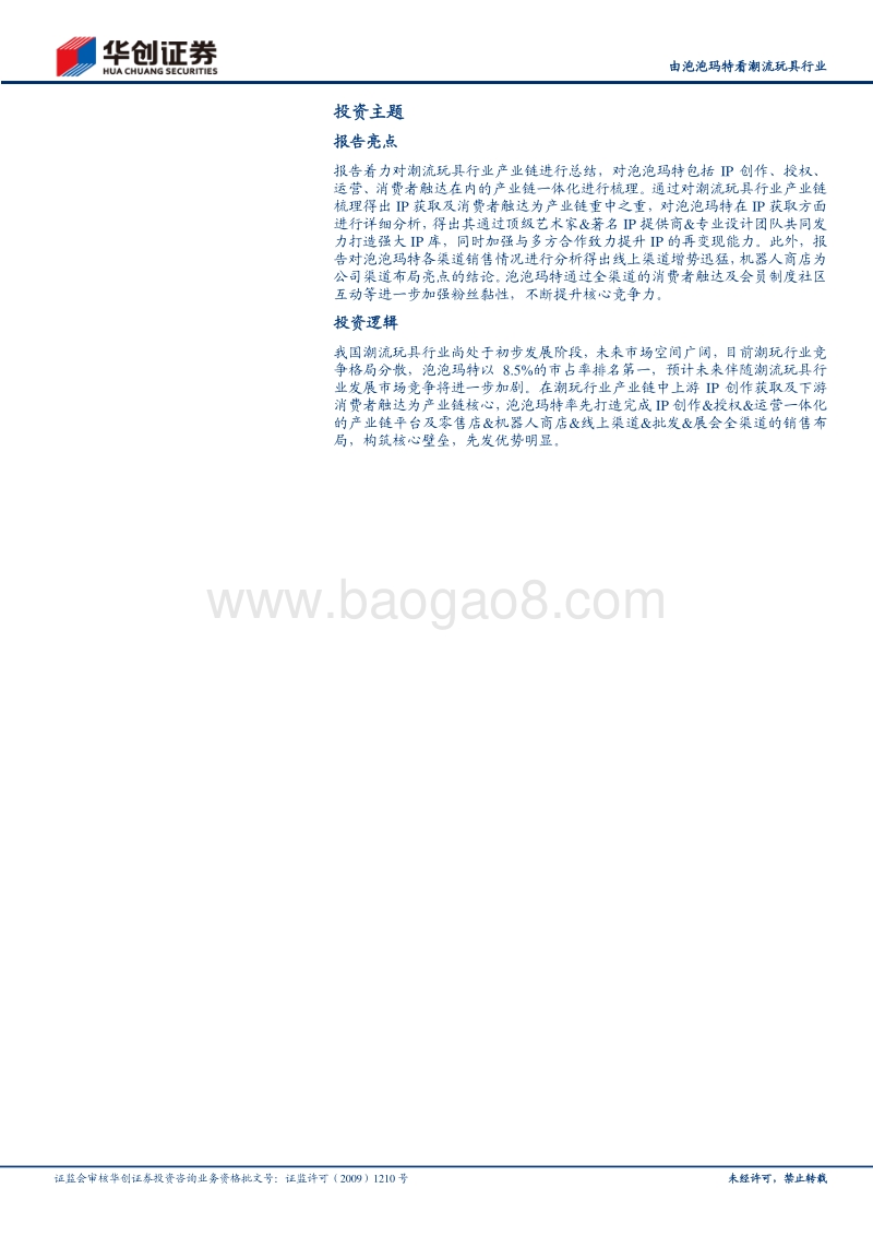 由泡泡玛特看潮流玩具行业：全产业链构筑核心壁垒，强渠道能力先发优势明显.pdf_第2页