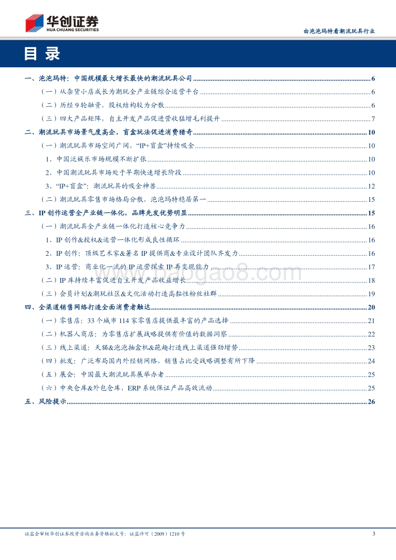由泡泡玛特看潮流玩具行业：全产业链构筑核心壁垒，强渠道能力先发优势明显.pdf_第3页