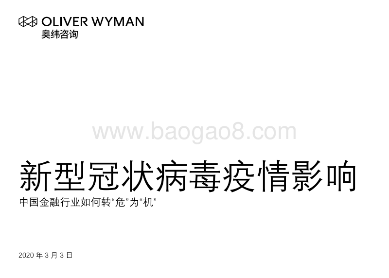 新型冠状病毒疫情影响：中国金融行业如何转“危”为“机”.pdf_第1页