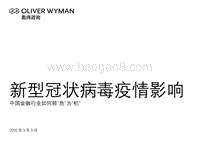 新型冠状病毒疫情影响：中国金融行业如何转“危”为“机”.pdf