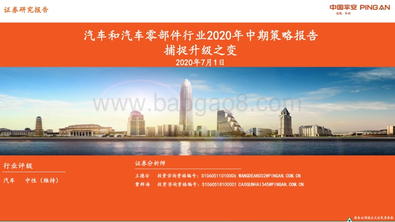 汽车和汽车零部件行业2020年中期策略报告：捕捉升级之变.pdf_第1页