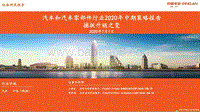 汽车和汽车零部件行业2020年中期策略报告：捕捉升级之变.pdf