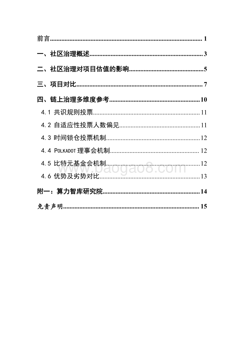 区块链社区治理报告.pdf_第2页