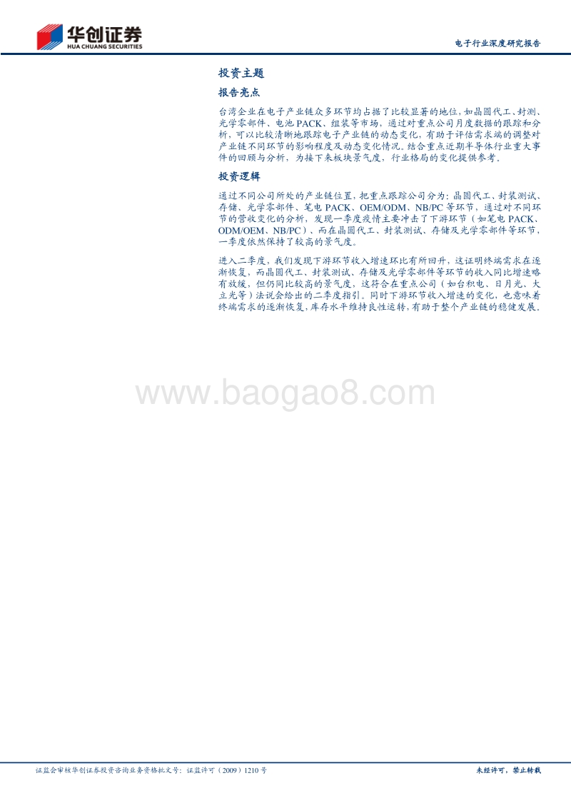 从高频数据看半导体景气度：下游环节逐月回暖，IC制造环节景气度有望持续.pdf_第2页