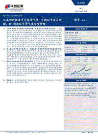 从高频数据看半导体景气度：下游环节逐月回暖，IC制造环节景气度有望持续.pdf