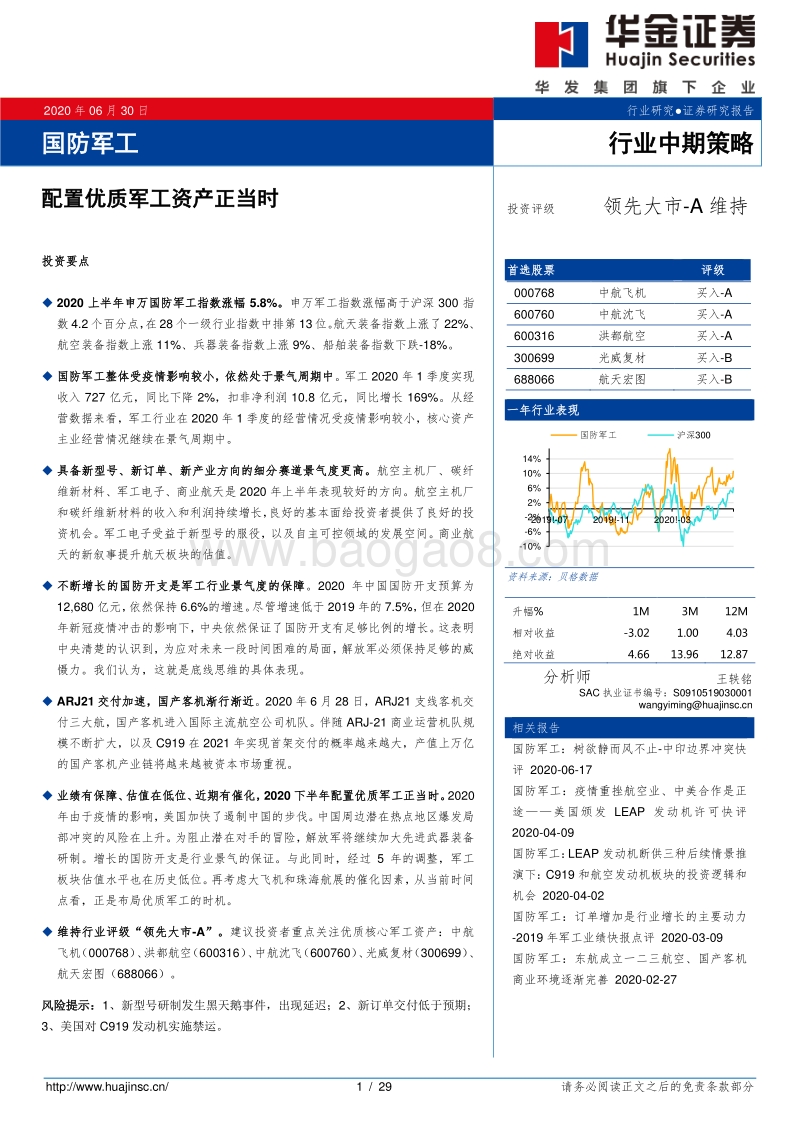 国防军工行业中期策略：配置优质军工资产正当时.pdf_第1页