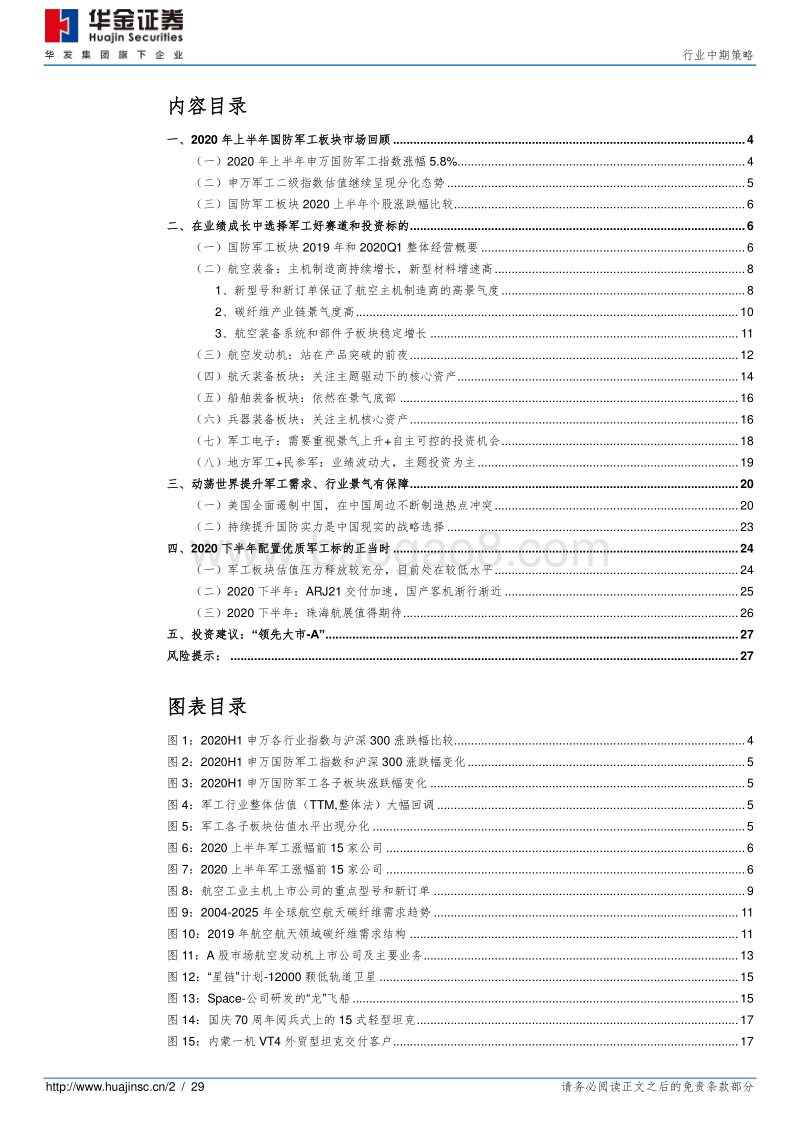 国防军工行业中期策略：配置优质军工资产正当时.pdf_第2页